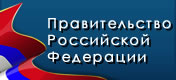 Сайт Правительства Российской Федерации